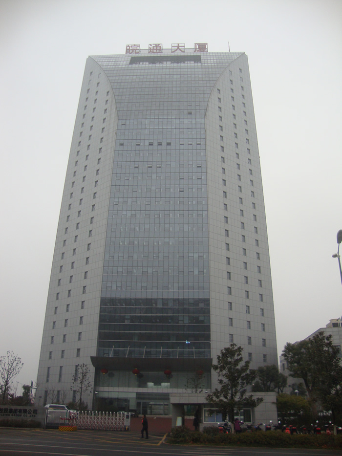 皖通大廈