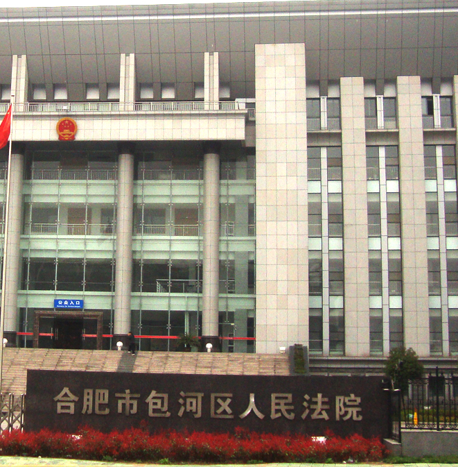 包河區人民法院