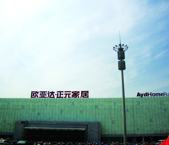 歐亞達正元家居